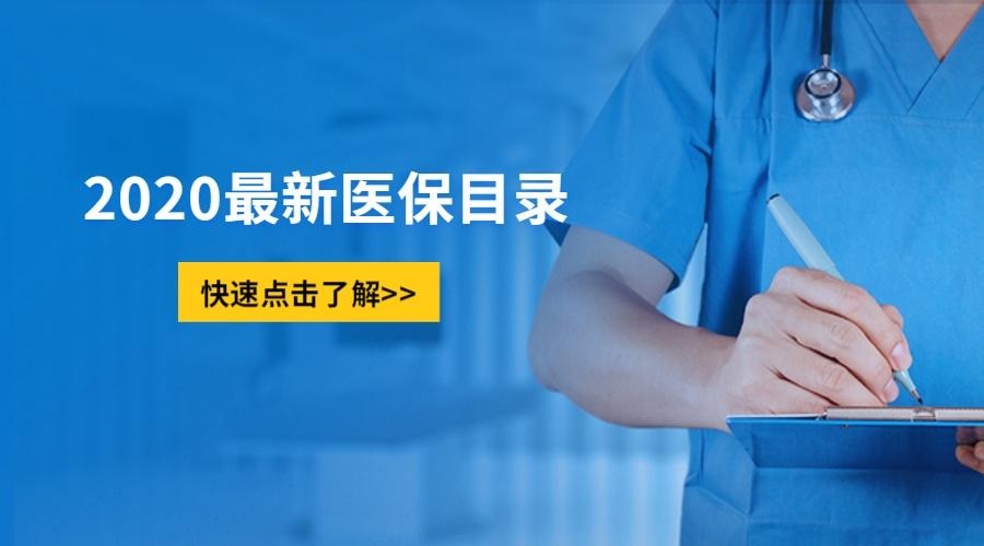《國(guó)家基本醫(yī)療保險(xiǎn)、工傷保險(xiǎn)和生育保險(xiǎn)藥品目錄（2020年）》公布